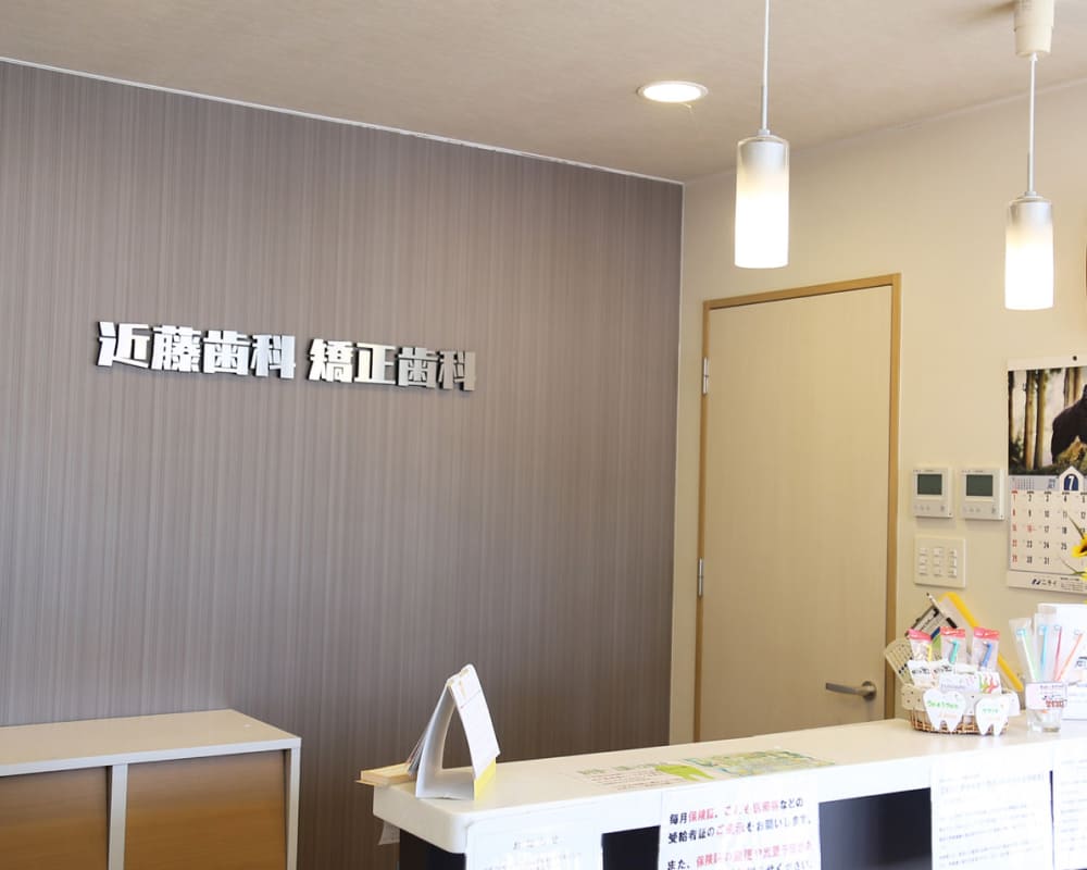 近藤歯科の受付窓口